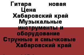 Гитара yanaha новая › Цена ­ 19 000 - Хабаровский край Музыкальные инструменты и оборудование » Струнные и смычковые   . Хабаровский край